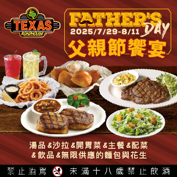 父親節大餐就吃Texas Roadhouse！圖