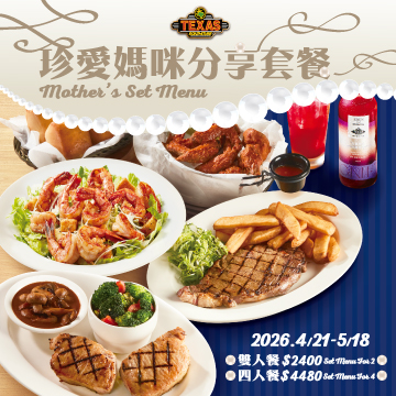 2026 珍愛母親節｜Texas Roadhouse限時套餐圖