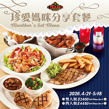 2026 珍愛母親節｜Texas Roadhouse限時套餐圖